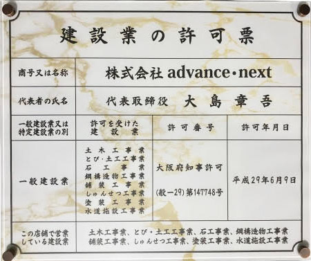 株式会社advance-next、建築業の許可票
